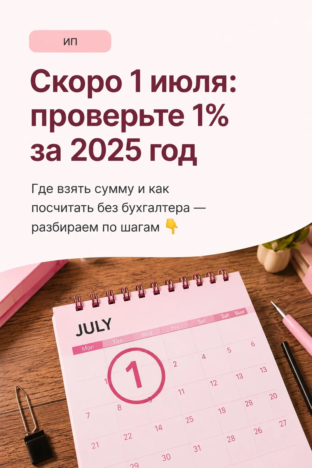 📌 Скоро 1 июля — ИП пора проверить дополнительный 1% страховых взносов за 2025 год.