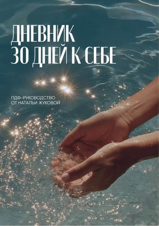 Если вы сейчас ощущаете себя в ситуации, где вы не можете отпустить человека, ситуацию. Где не может