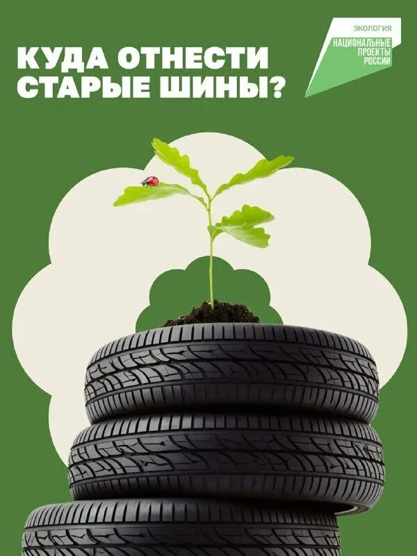 Важная информация: Утилизация покрышек. Сдайте старые шины на полигон ТБО!