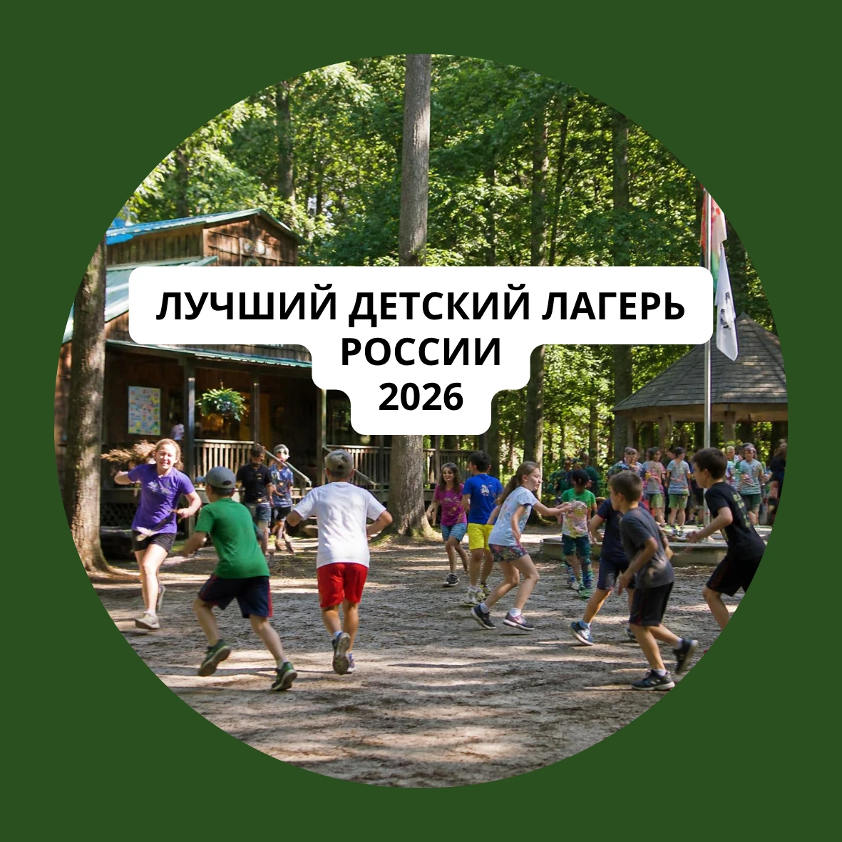 Региональный этап конкурса «Лучший детский лагерь России – 2026»
