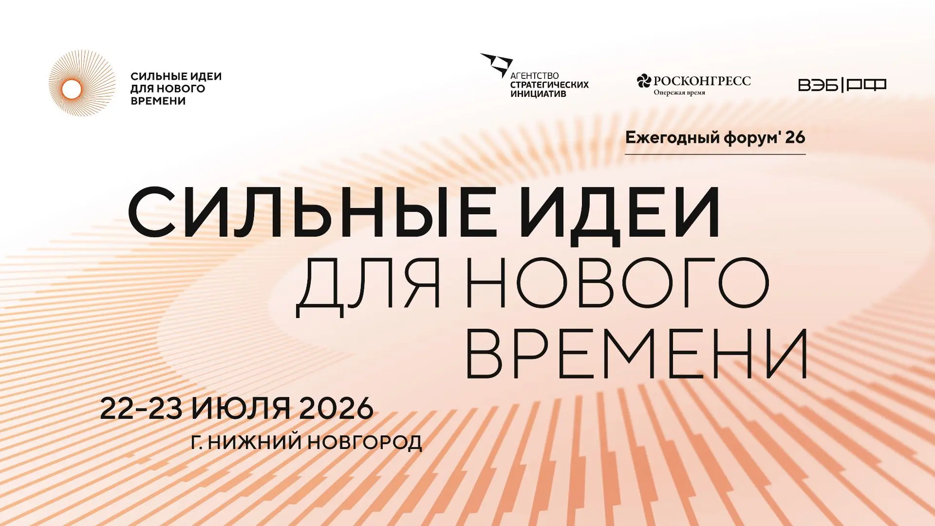 Форум "Сильные идеи для нового времени"
