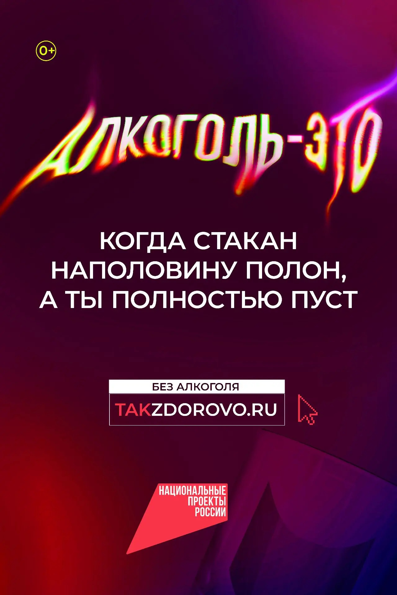 Крепкая связь с алкоголем делает тебя слабым:  в России стартует кампания по борьбе с алкогольной за