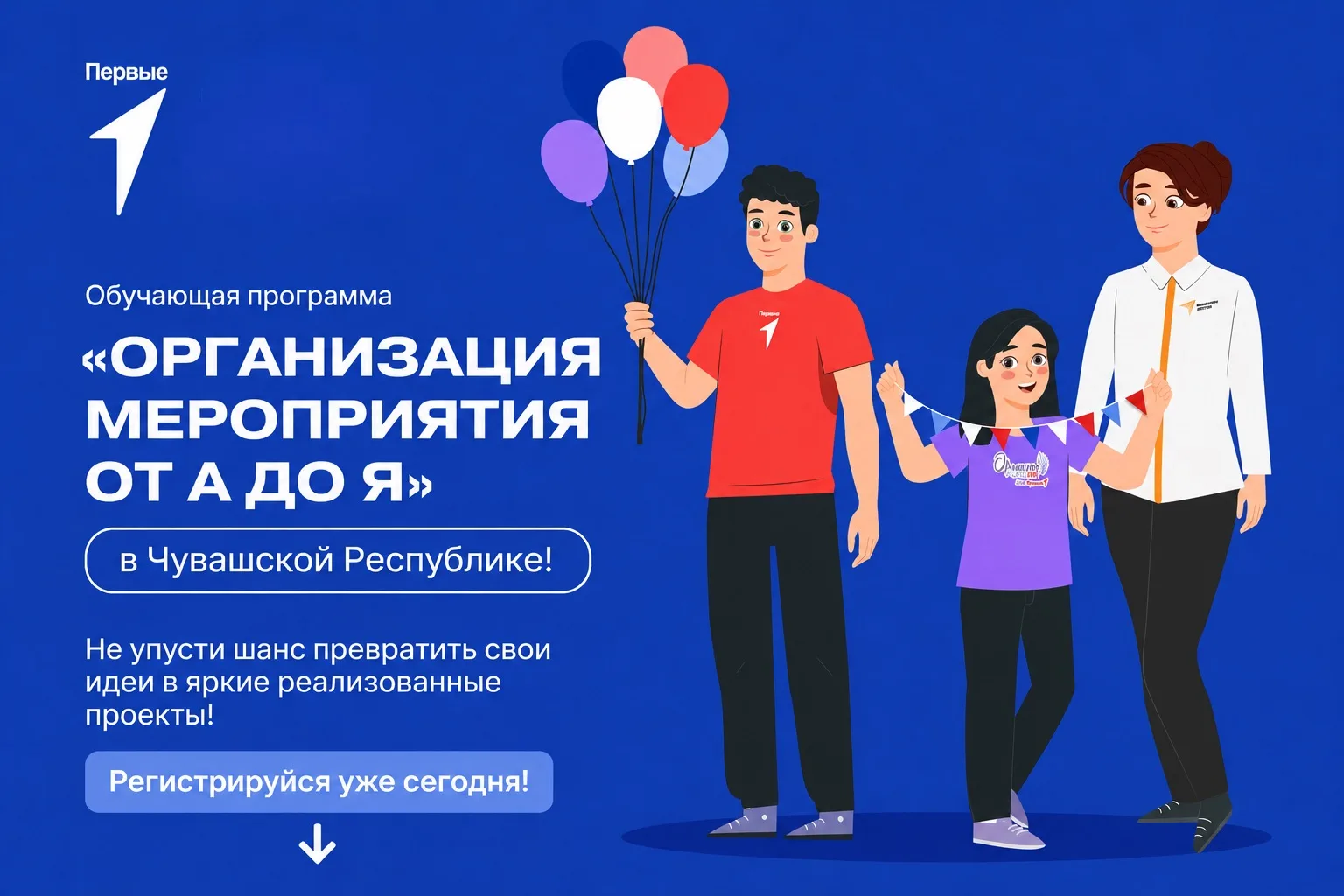 🎉 Хочешь научиться организовывать мероприятия так, чтобы они запоминались надолго? 

Приглашаем на 