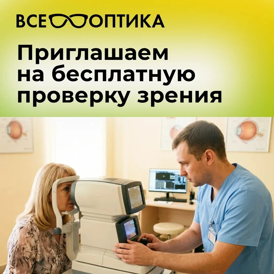 Проверьте зрение бесплатно! 
Не ждите, пока мир потускнеет. 

С возрастом наше зрение падает, а мозг