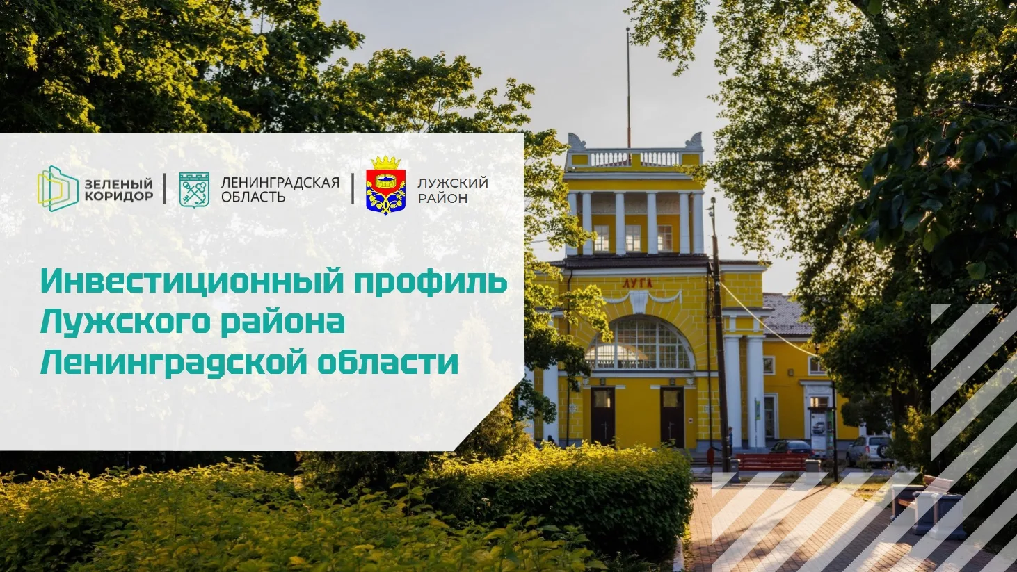 Инвестиционный профиль Лужского района

⭐Лужский район расположен на самом юге Ленинградской области