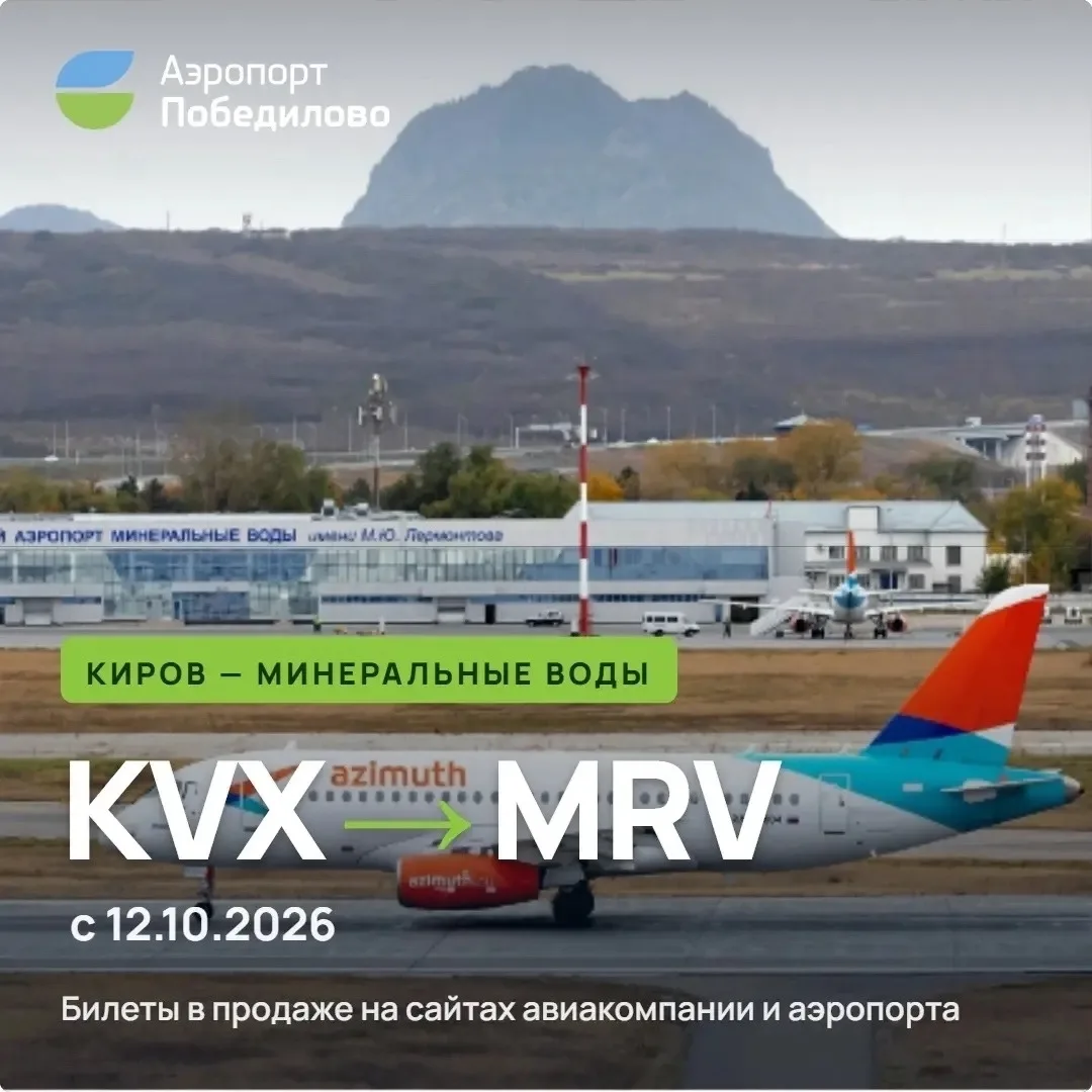 Авиакомпания «Азимут» возобновляет регулярные рейсы из Кирова в Минеральные Воды