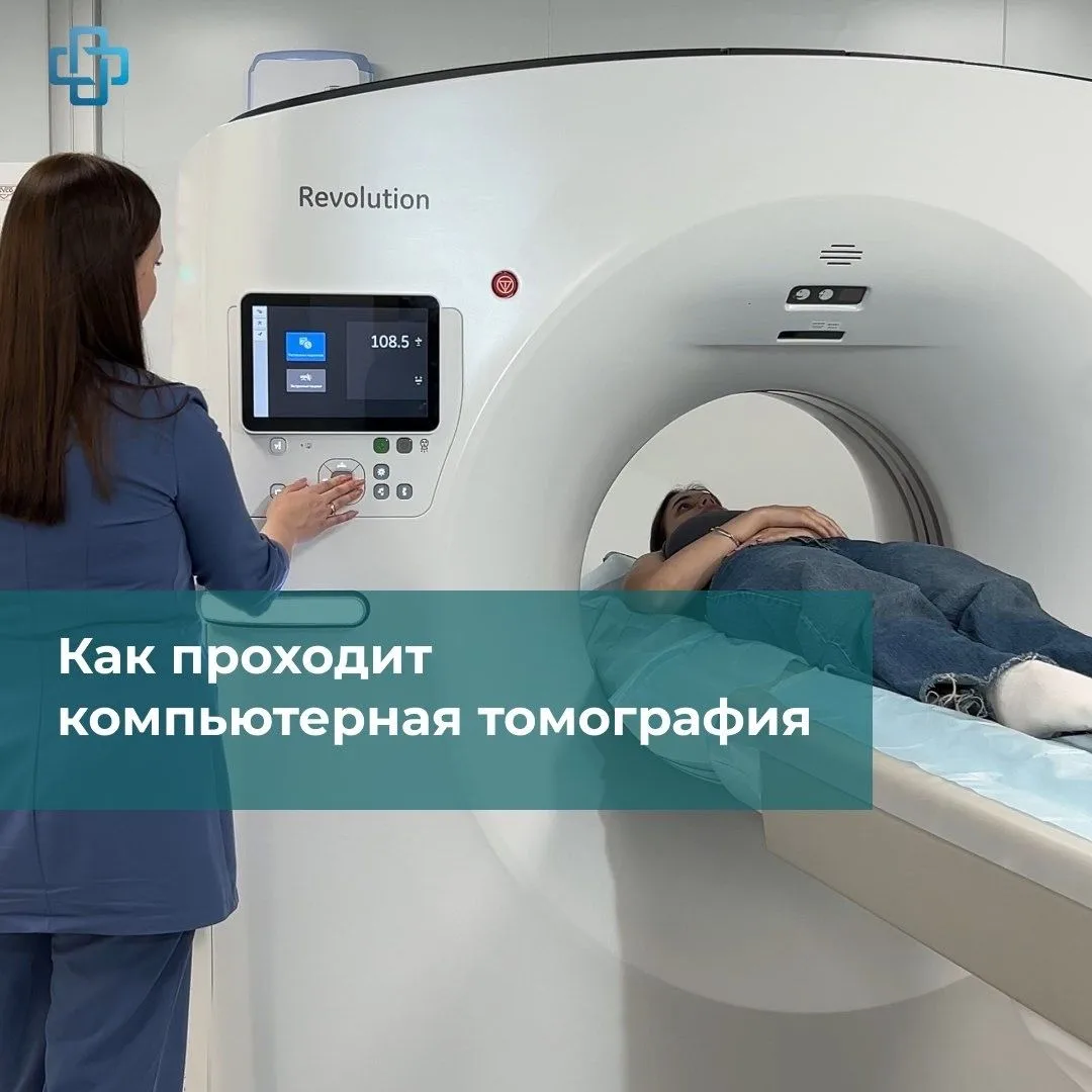 Как проходит компьютерная томография (КТ)