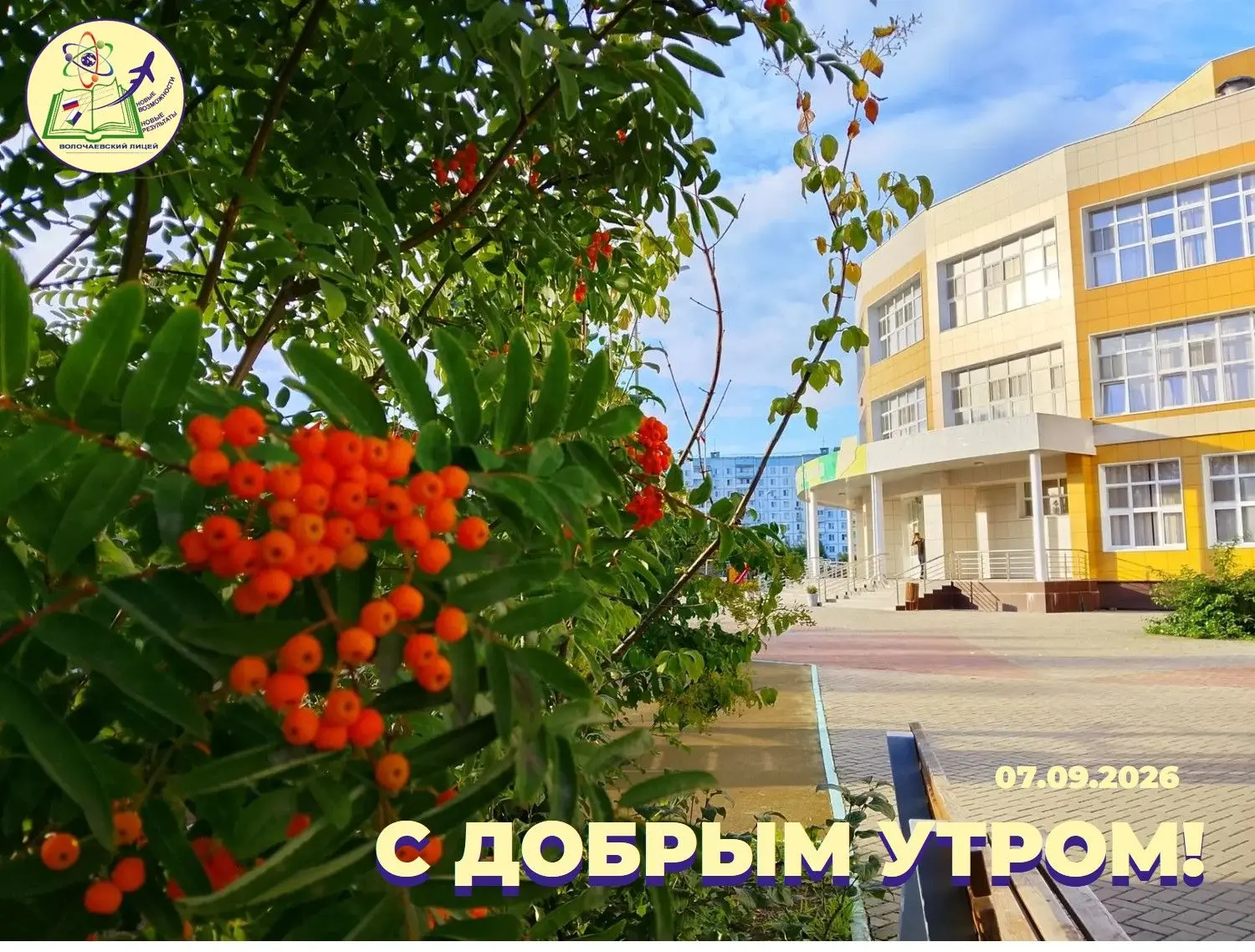 С добрым утром!