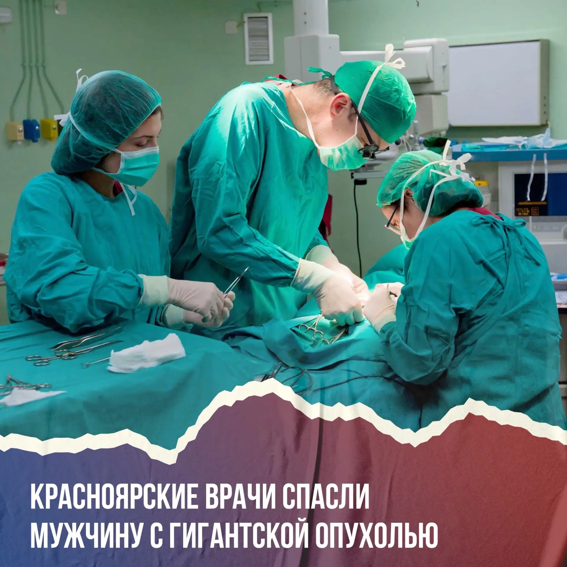 🩺 Врачи из Красноярска спасли пациента с опухолью