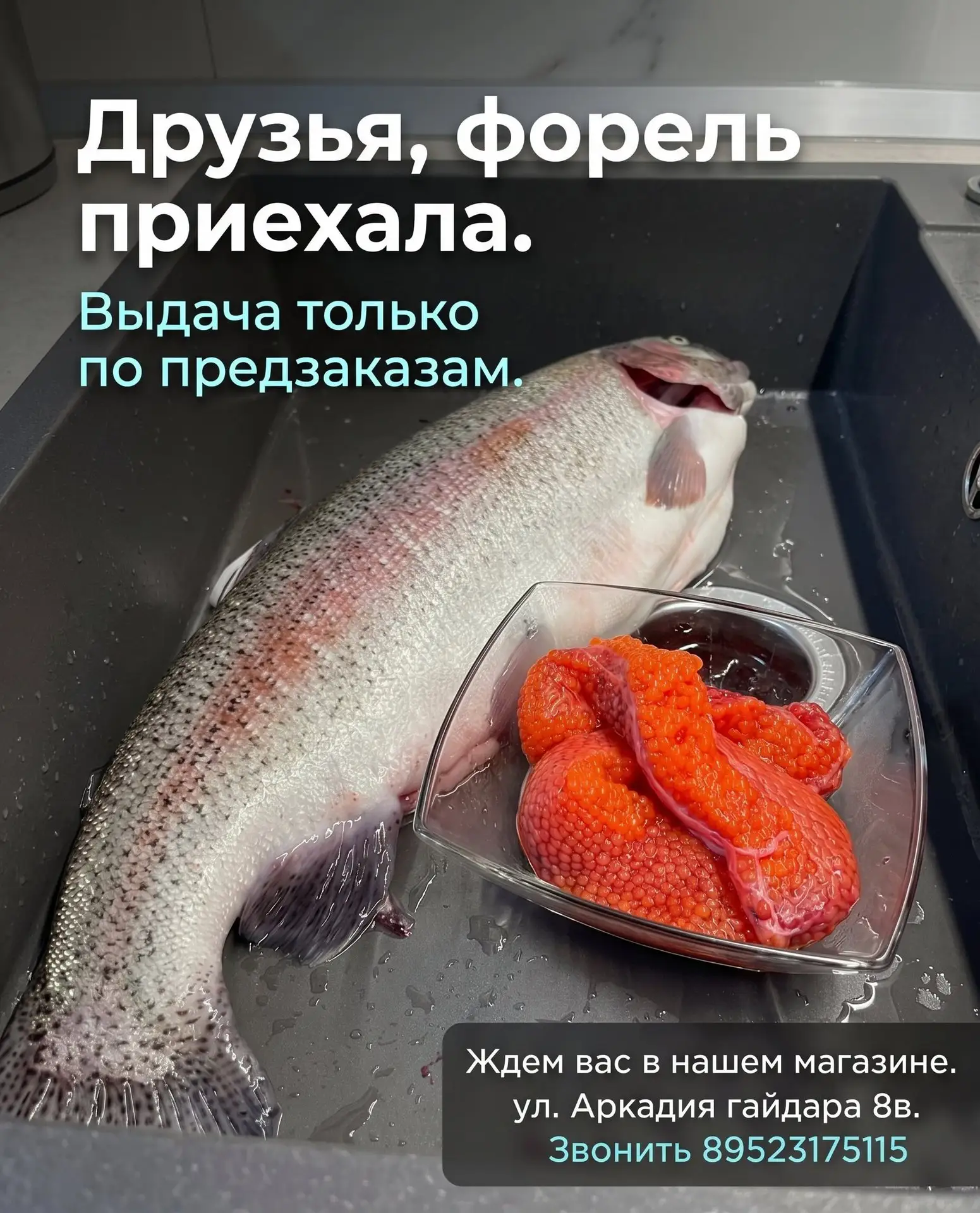 Друзья, форель приехала. Ждем вас в нашем магазине.