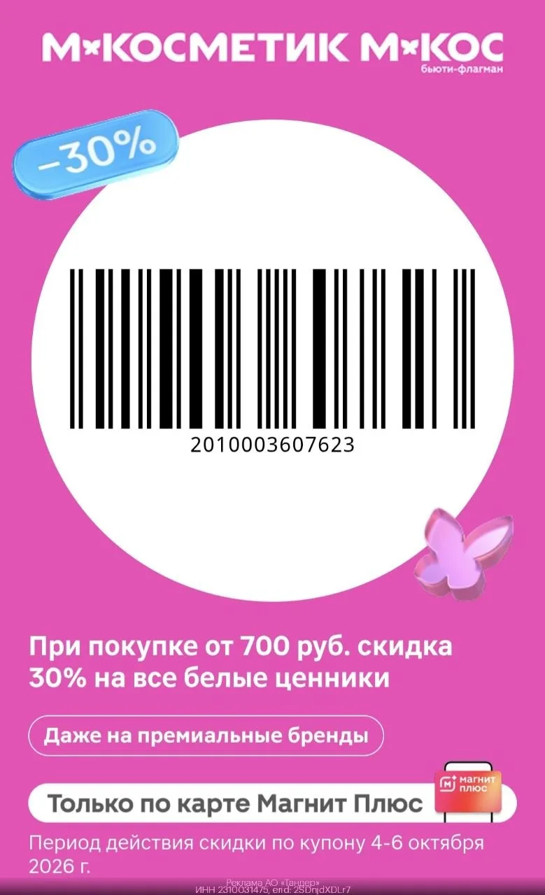 Сегодня последний день действует купон в магнит Косметик