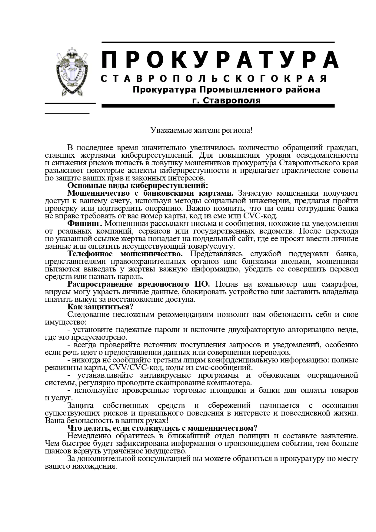 Прокуратура Промышленного района г. Ставрополя информирует.