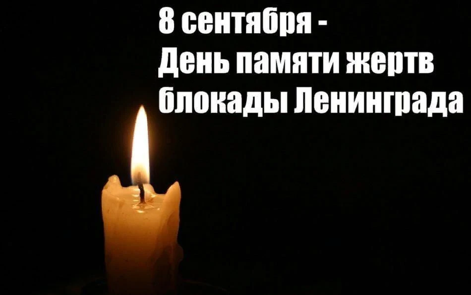 День памяти жертв блокады Ленинграда.