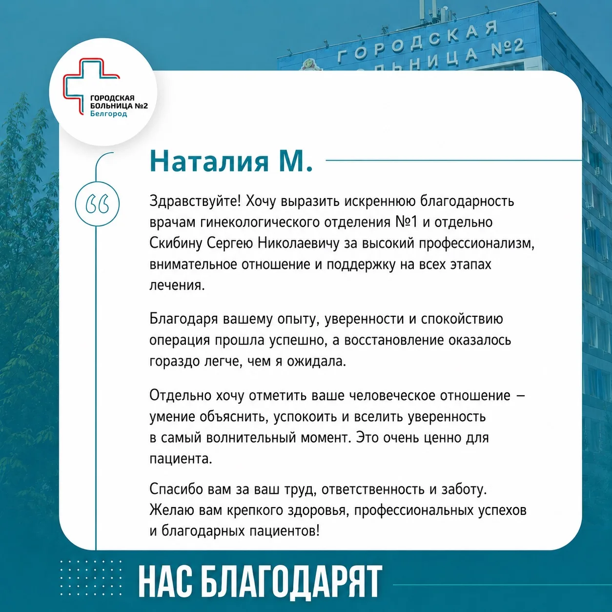 В адрес гинекологического отделения №1 получили слова благодарности 💌