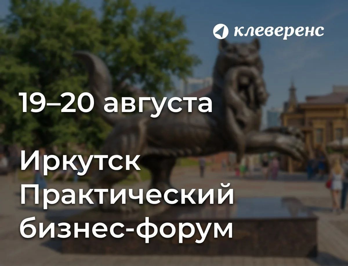 Клеверенс едет в Иркутск!