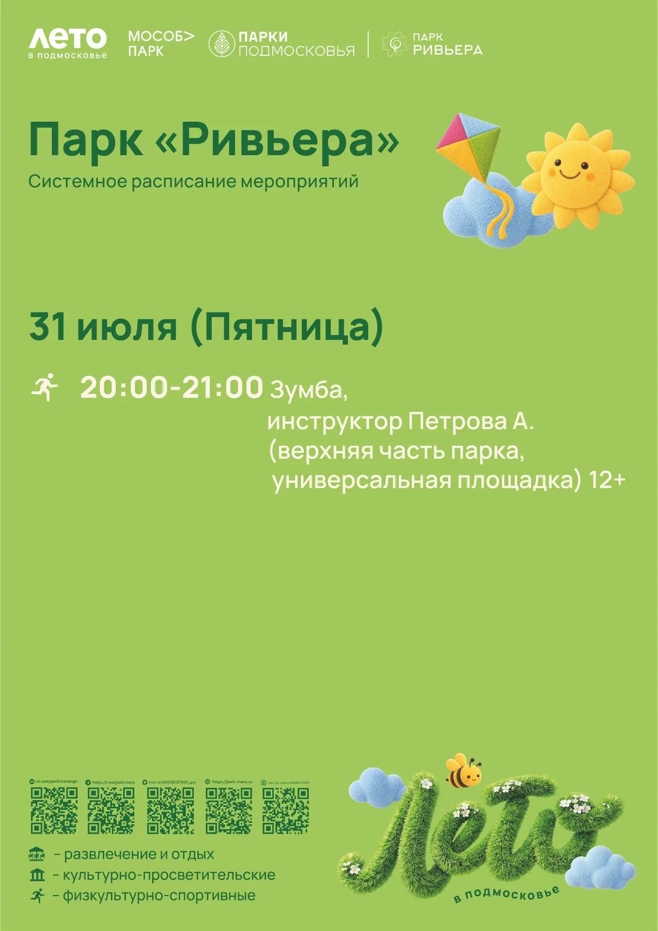 Завтра танцуем!

Тренировка по зумбе начнется в 20:00! Встречаемся на универсальной площадке!

#парк