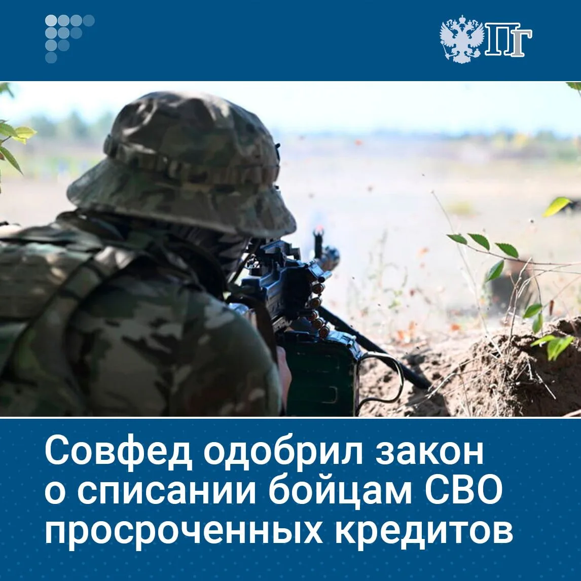 Участников специальной военной операции и их жен освободят от обязательств по просроченным кредитам 