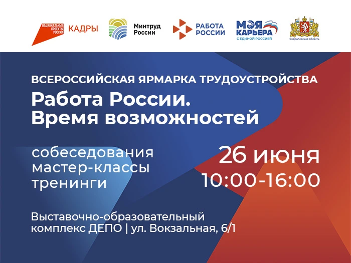 🔥 26 июня в Екатеринбурге пройдёт федеральный этап Всероссийской ярмарки трудоустройст...