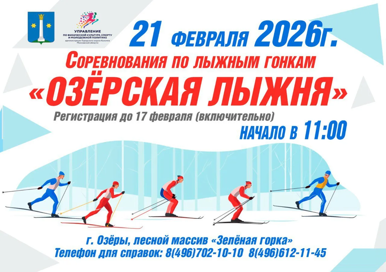 21 февраля  в Озёрах пройдут соревнования по лыжным гонкам "Озёрская лыжня". Регистраци...