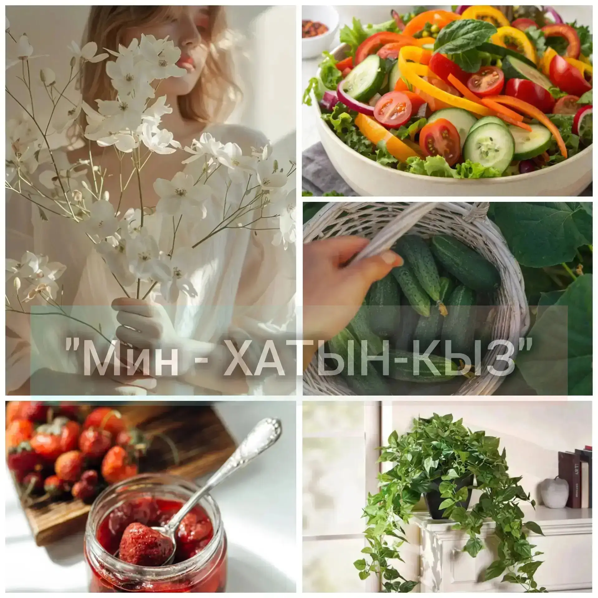 "МИН - ХАТЫН КЫЗ" - гүзәл затлар, әлеге канал сезнең өчен🌷