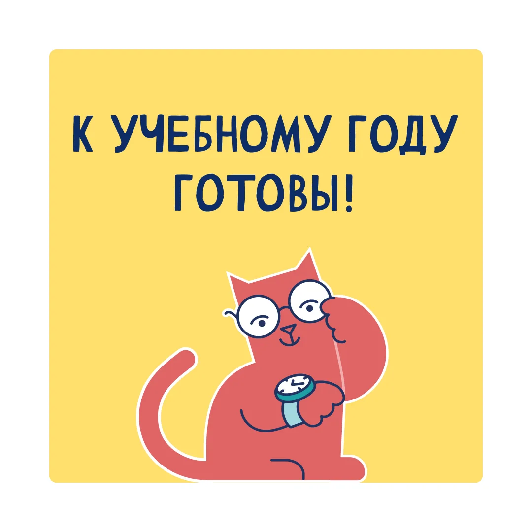 Новый учебный год уже на пороге!
