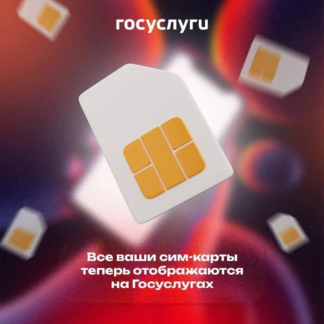 Все ваши SIM-карты теперь отображаются на Госуслугах