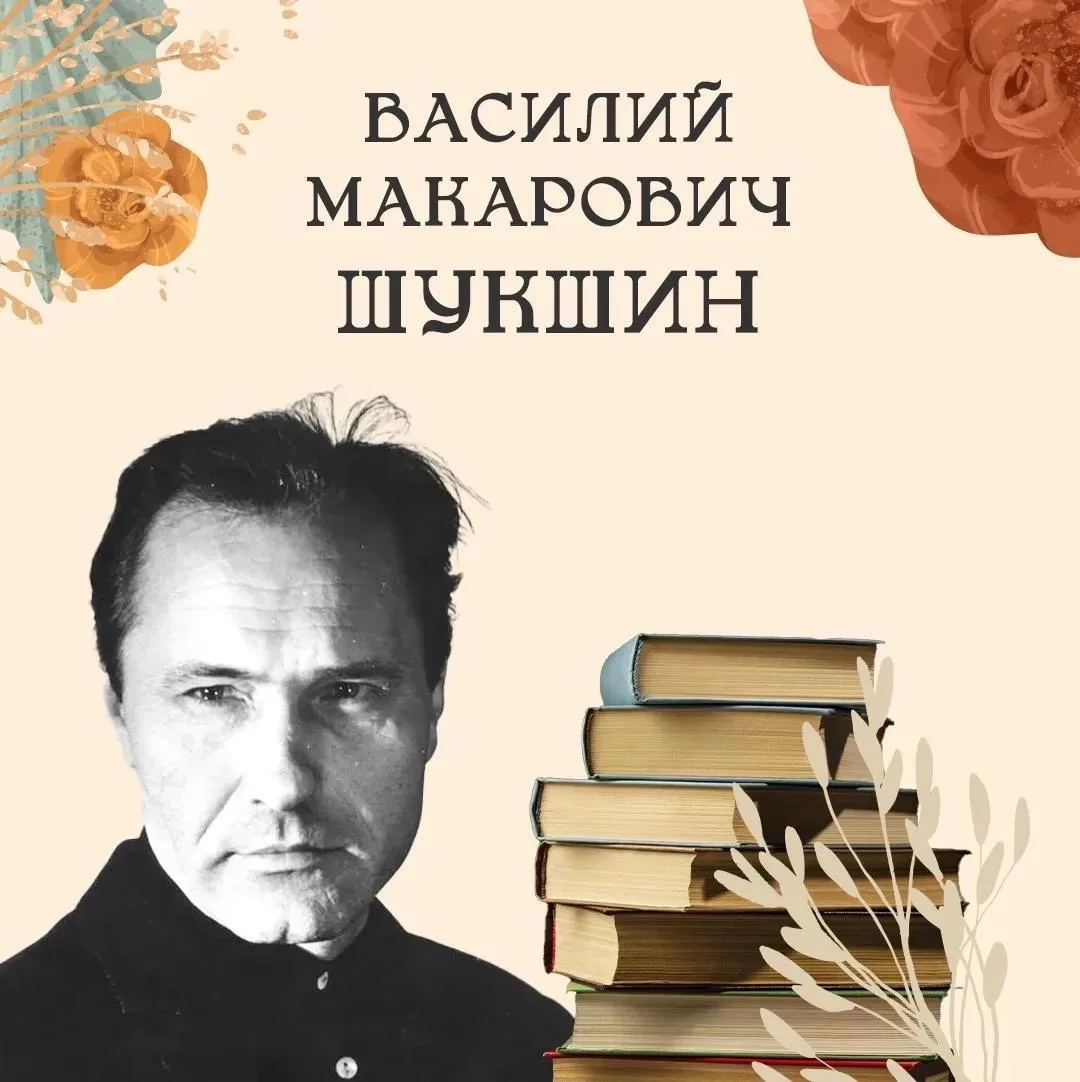 25 июля 1929 года родился Василий Шукшин — сибирский писатель, режиссёр и актёр, чьи работы остаются