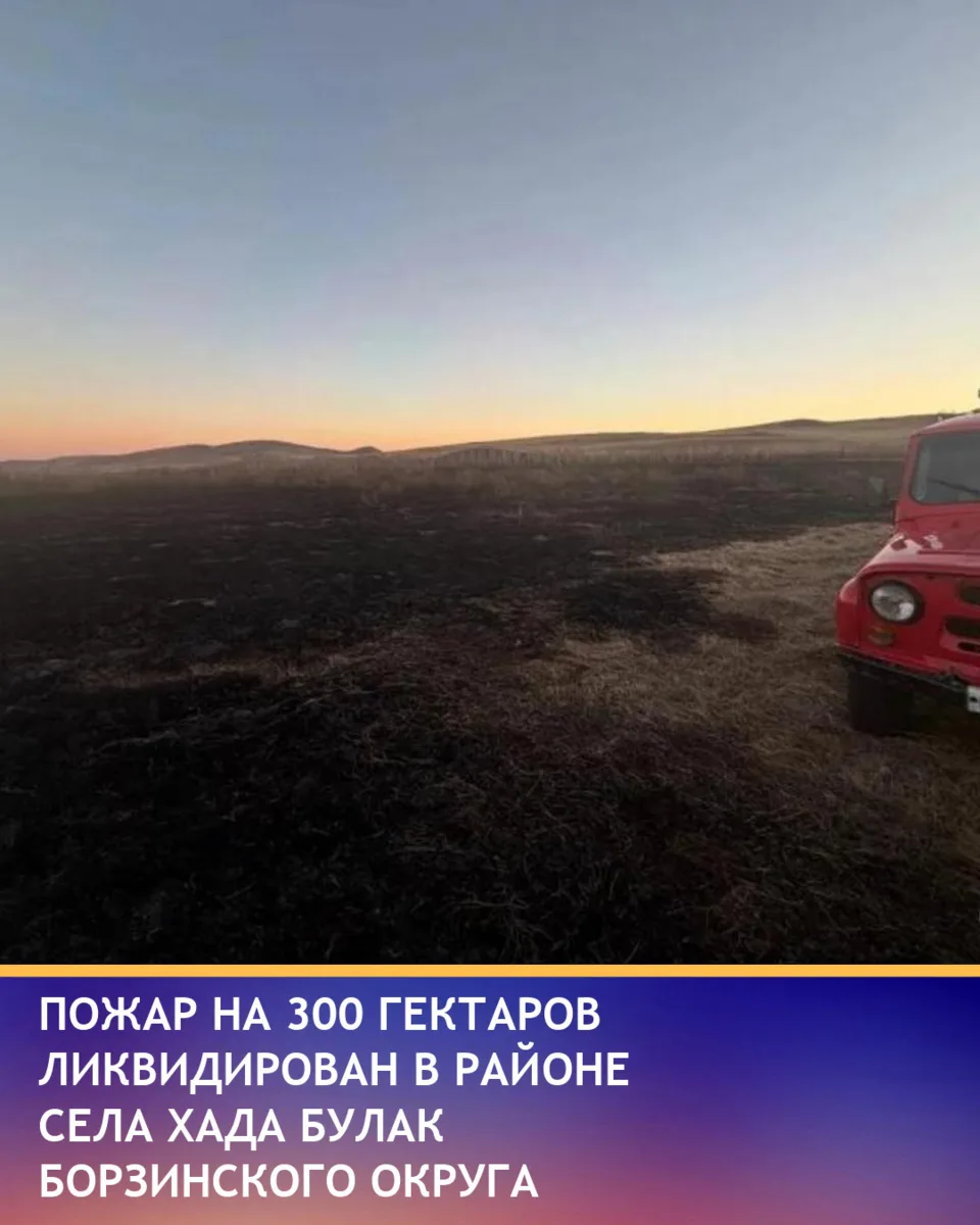 Сухая трава горела на площади около 300 гектаров в шести километрах от села Хада Булак ...