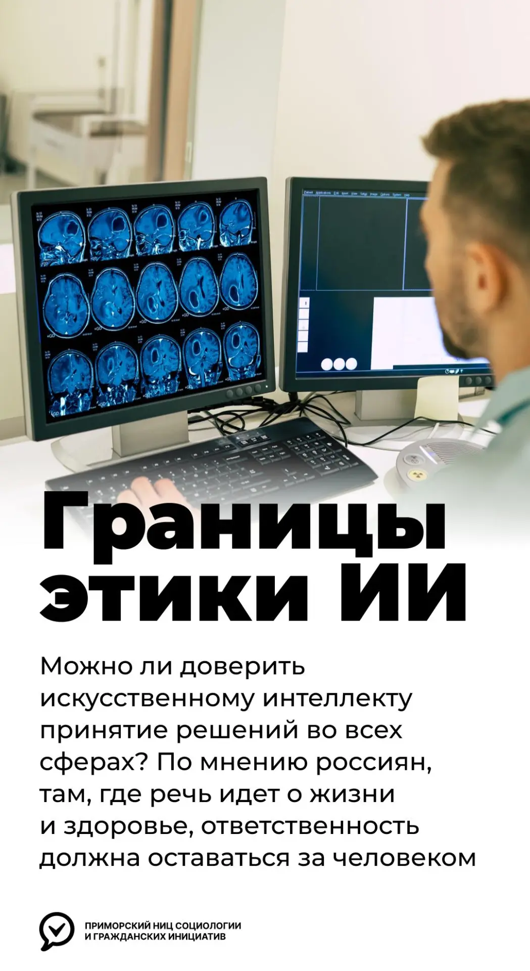 🤖 Границы этики ИИ

Россияне поддерживают развитие искусственного интеллекта, но считают, что оконч