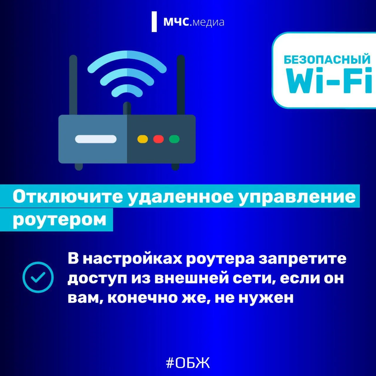 🛜Безопасный WI-FI  МЧС России напоминает: 🔹используй надежные пароли; 🔹отключи удаленное управление 