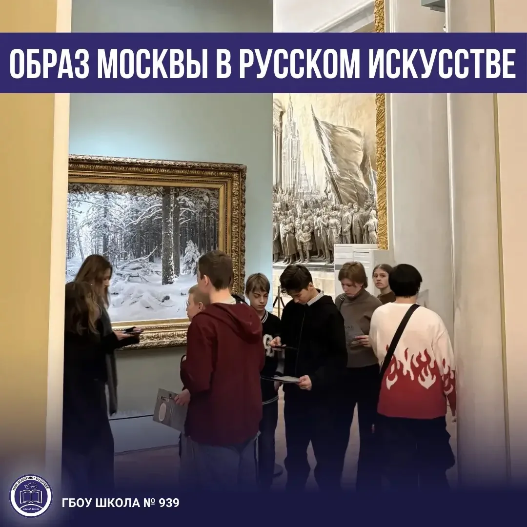 Ученики 6 «И», 6 «Г» и 7 «В» классов посетили выставку «Образ Москвы в русском искусстве» — и это бы