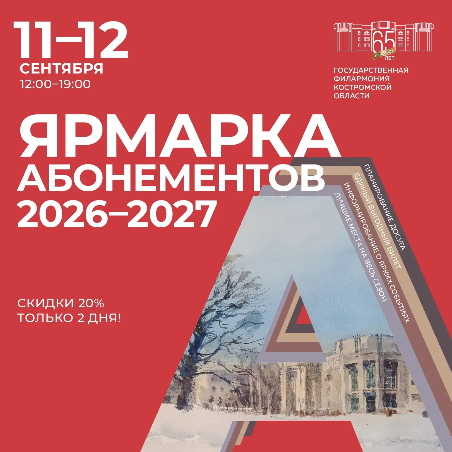 💥 Онлайн-продажа абонементов на концертный сезон 2026–2027 открыта!