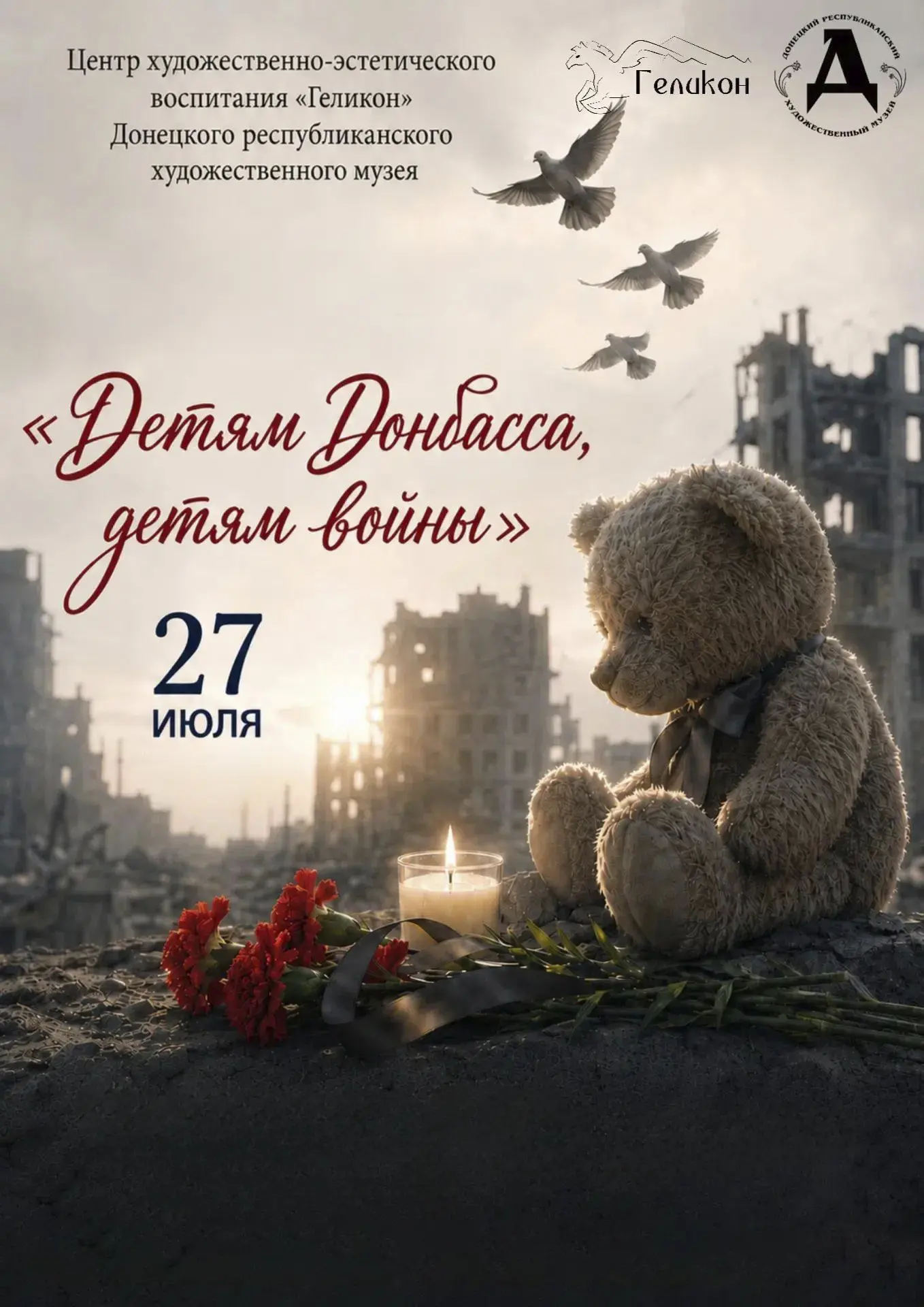 «Детям Донбасса, детям войны»