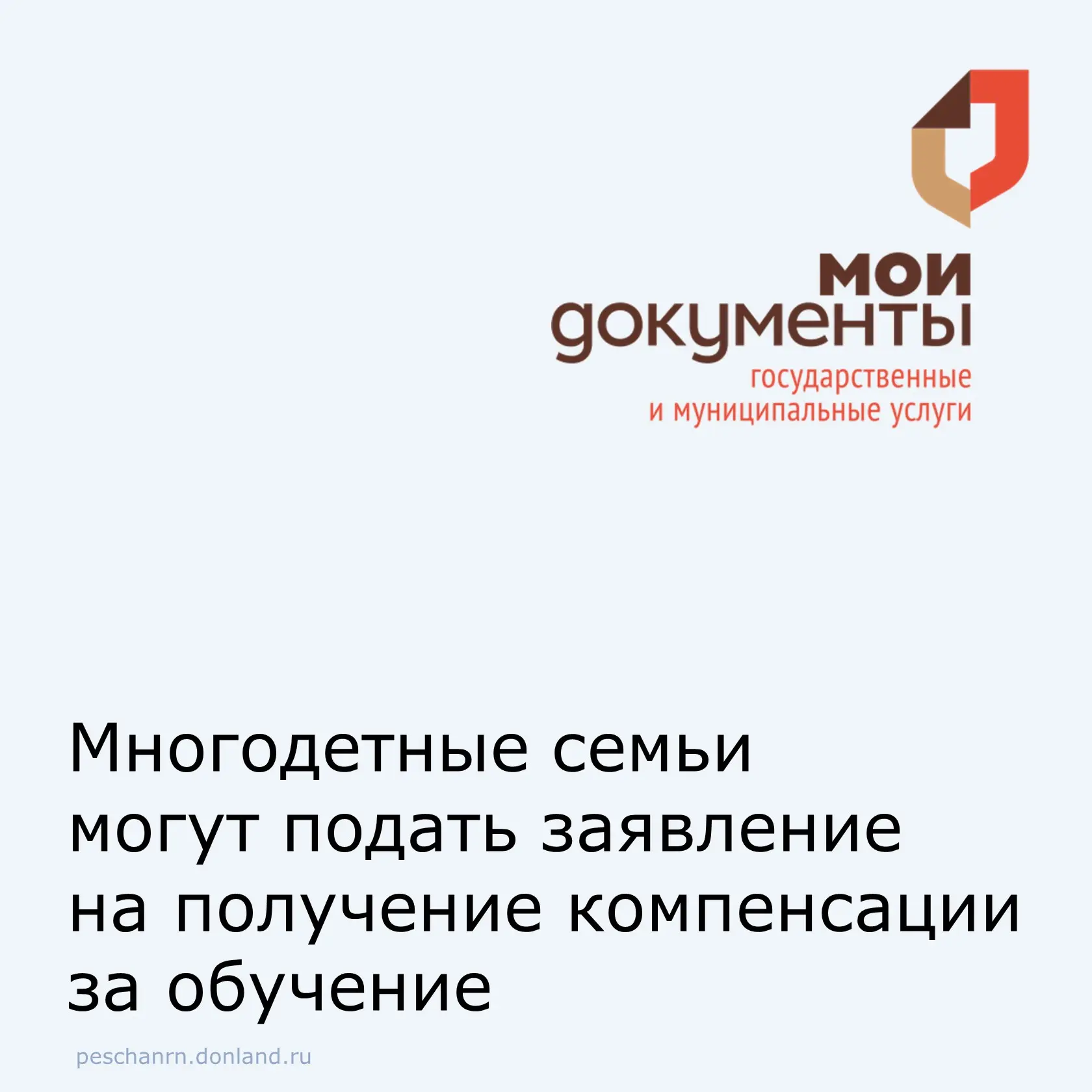 Многодетные семьи могут подать в МФЦ заявление на компенсацию 50 % стоимости обучения одного из дете