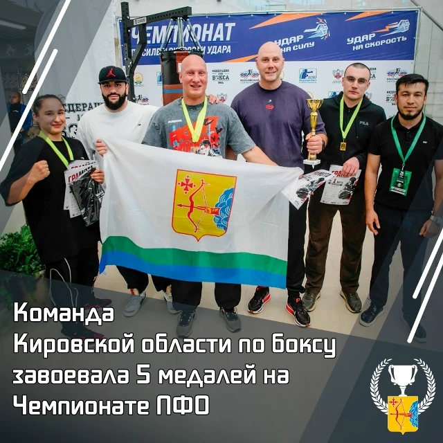 📢 Команда Кировской области по боксу завоевала пять медалей на Чемпионате ПФО
