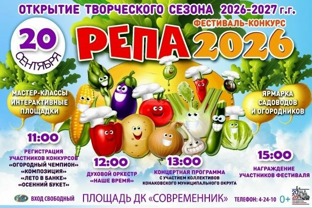 Дорогие друзья, приглашаем вас принять участие в нашем фестивале-конкурсе «Репа - 2026»...