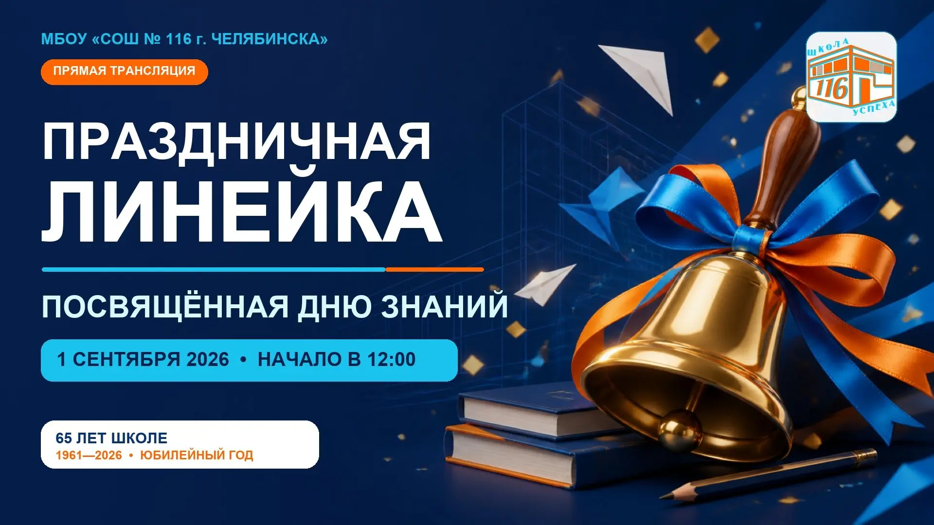 Прямой эфир: торжественные линейки, посвящённые Дню знаний!