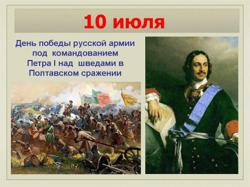 Ежегодно 10 июля отмечается День победы русской армии под командованием Петра Первого н...