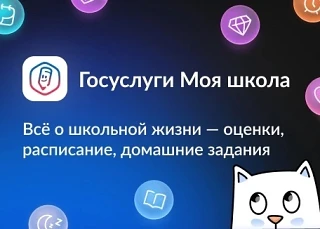 Наша школа уже в приложении «Госуслуги Моя школа». 
Скачайте приложение и смотрите всё сразу — оценк