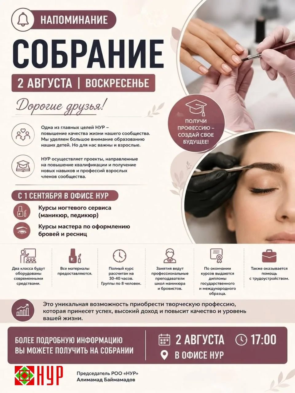 📢 Напоминаем! Уже 2 августа  — собрание в НУР

Дорогие друзья!
РОО «НУР» приглашает вас на собрание
