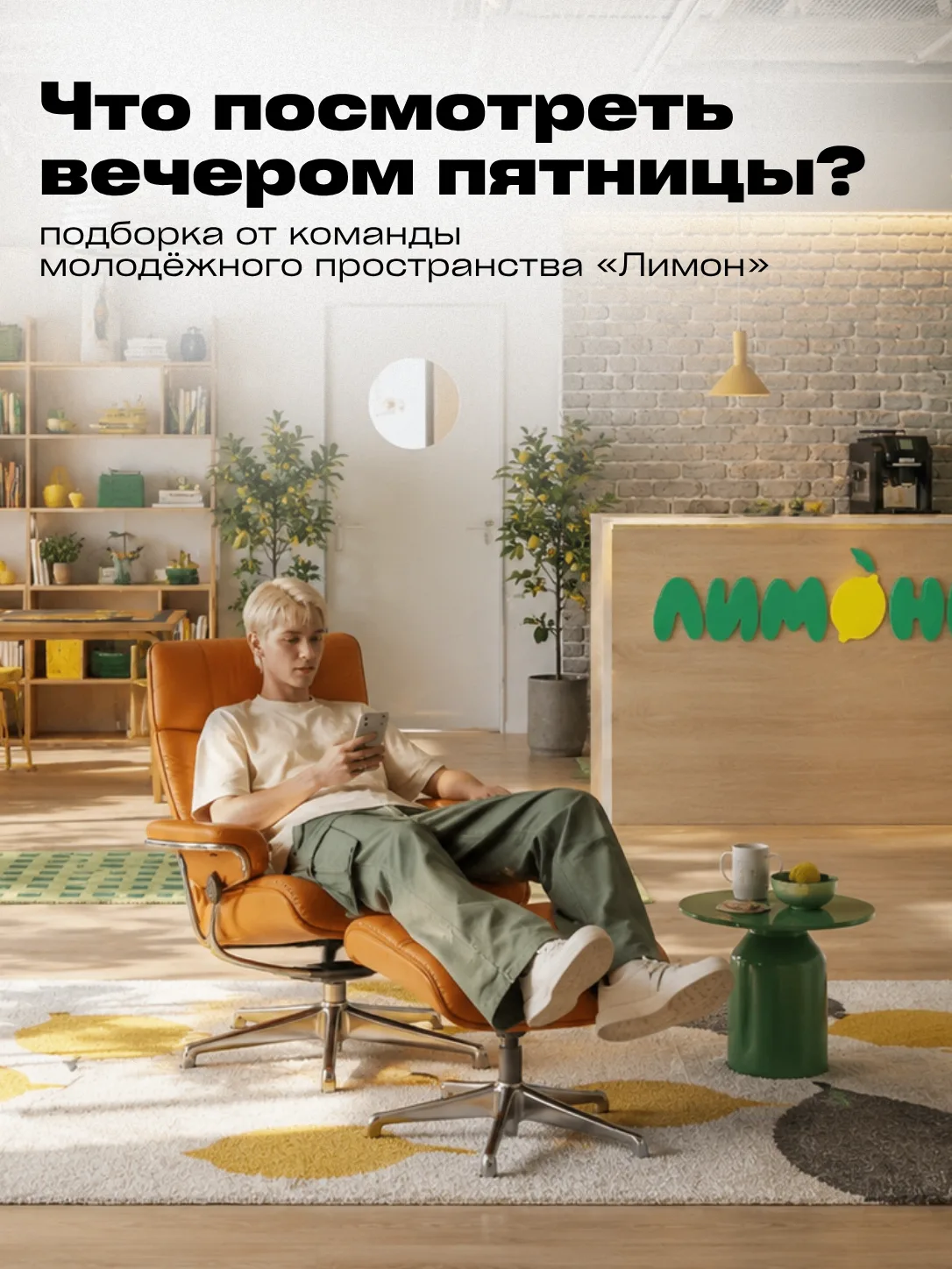 🍋 Что посмотреть вечером пятницы? Есть вариант из Лихославля.