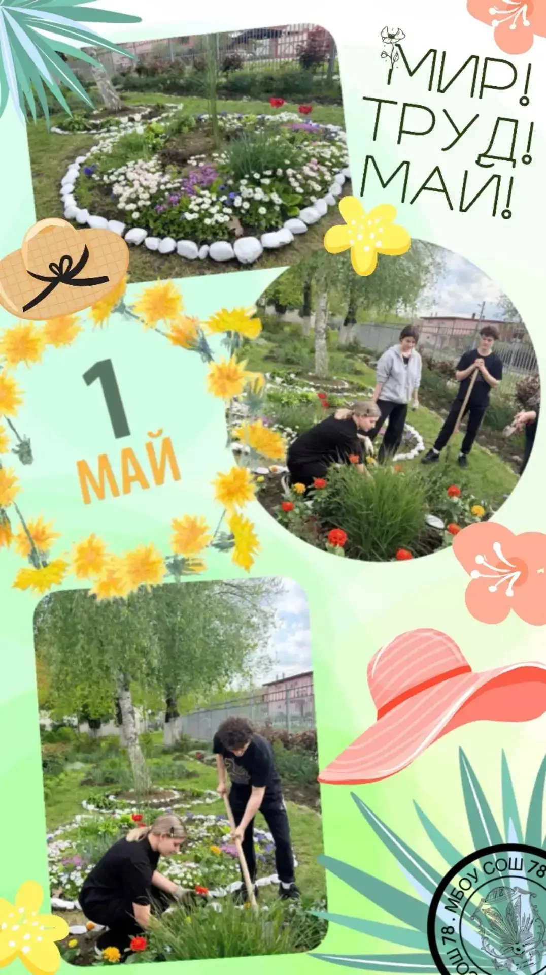 Мир! Труд! Май!