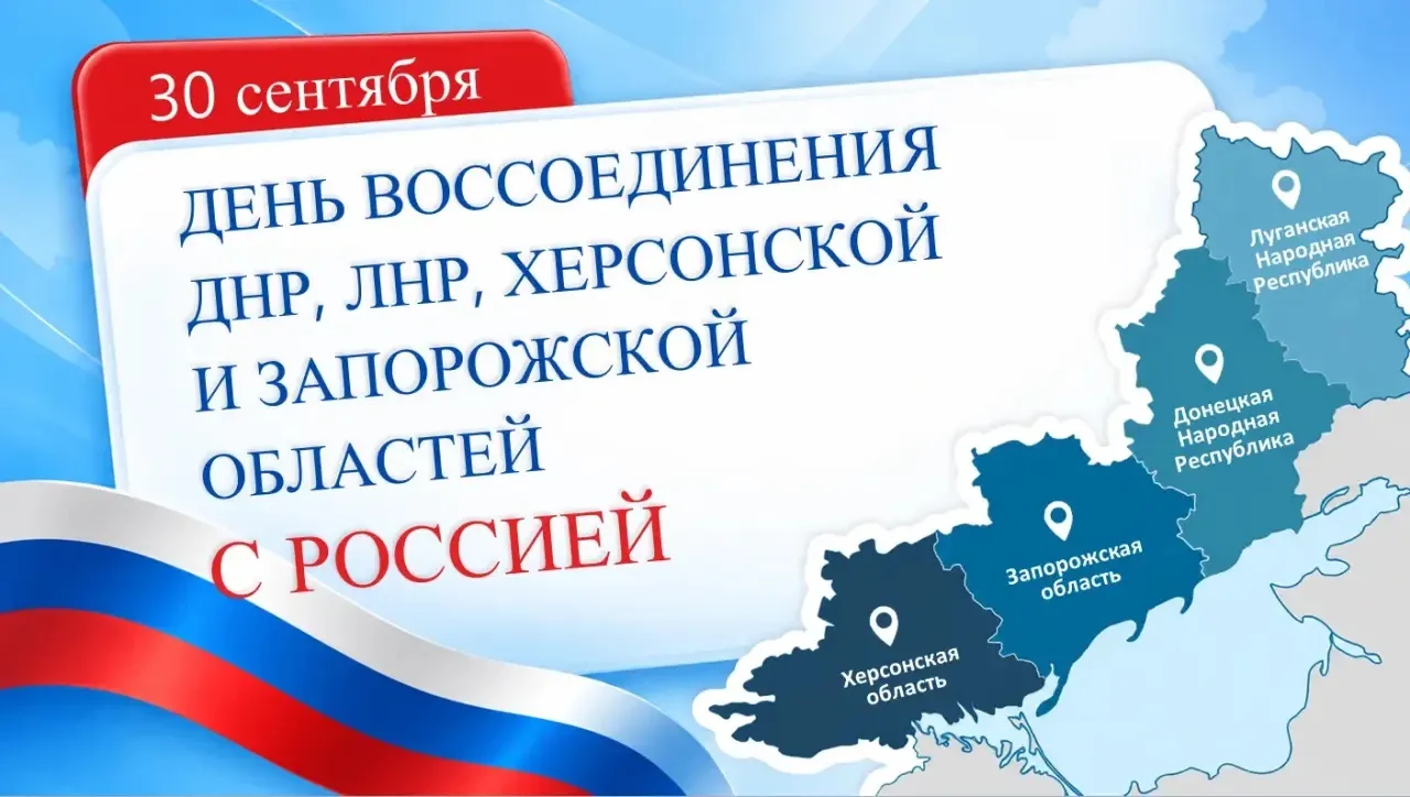 🇷🇺 30 сентября — День воссоединения ДНР, ЛНР, Запорожской и Херсонской областей с Рос...
