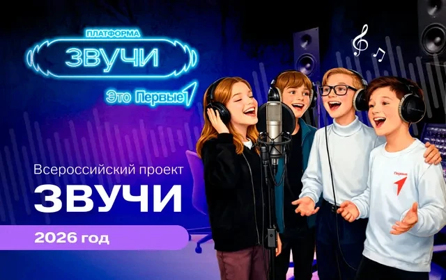 «Движение Первых» приглашает юных вокалистов и музыкантов стать частью творческих проек...
