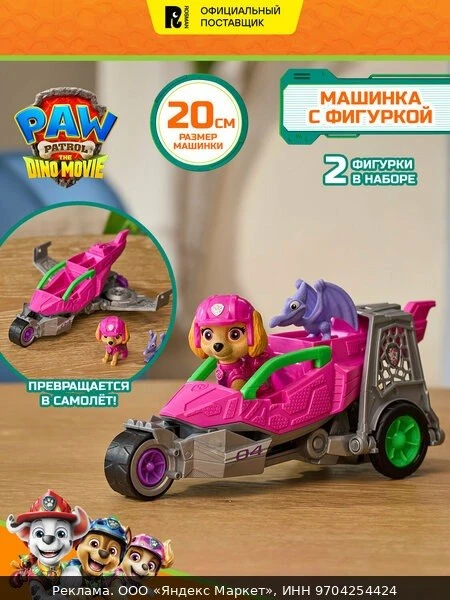 🎁Щенячий патруль. Игровой набор Дино Машинка с фигуркой Скай, 20см. Paw Patrol