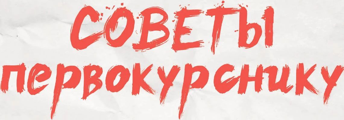 ЧТО НУЖНО ЗНАТЬ ПЕРВОКУРСНИКУ ТЕХНИКУМА?