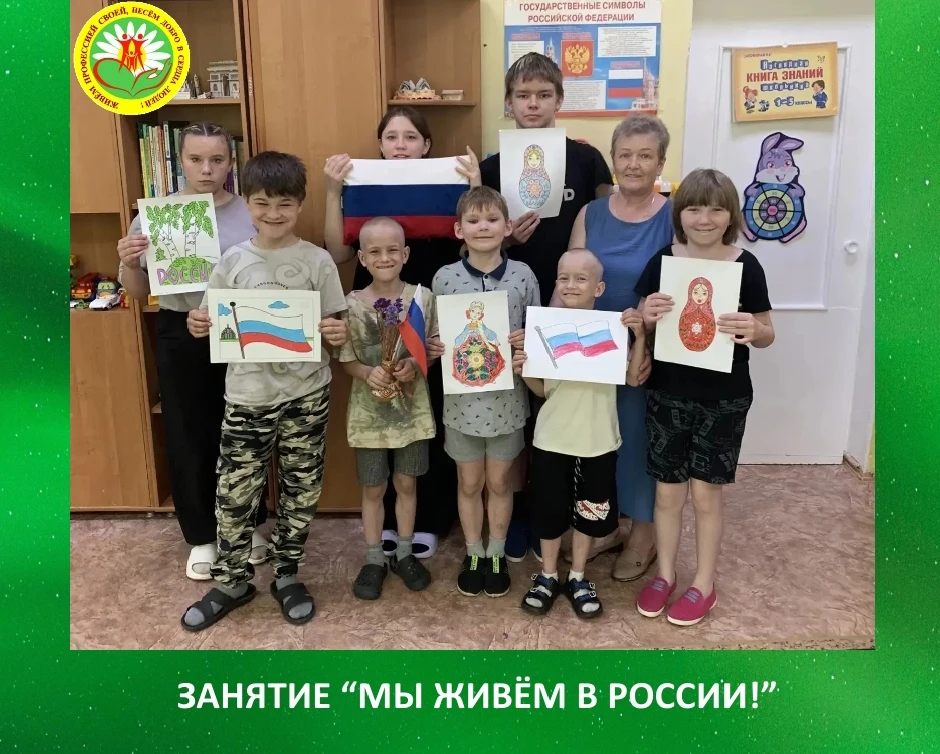 «День независимости России».  
В нашем центре «Ровесник» было проведено занятие на тему «Мы живем в 