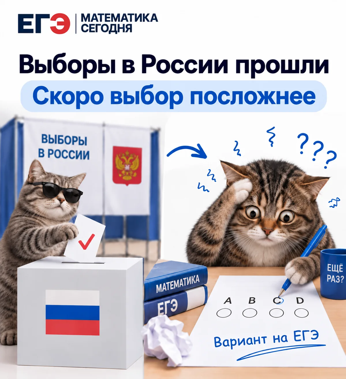 Выборы прошли, но расслабляться рано...