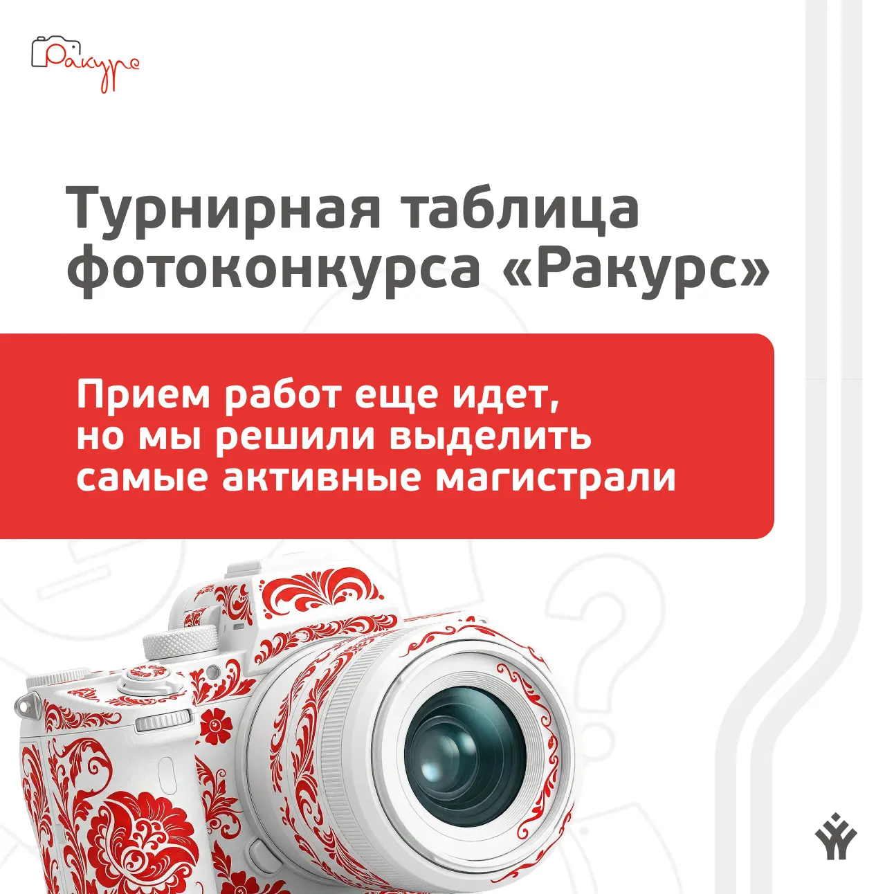 📸 До окончания приема работ на фотоконкурс «Ракурс» остается совсем немного времени.