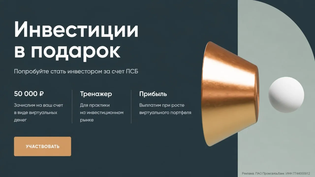 💰 ПСБ даёт 50к виртуальных денег — реальную прибыль забираете себе